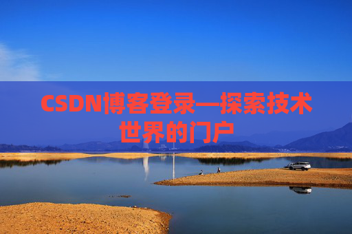 CSDN博客登录—探索技术世界的门户